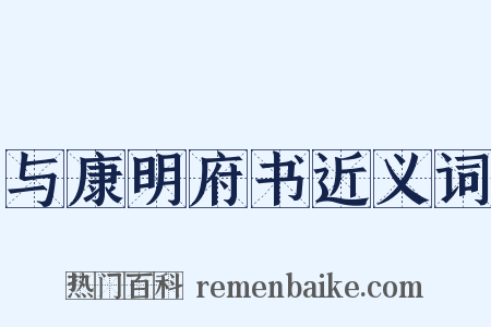 与康明府书近义词是什么意思的图片